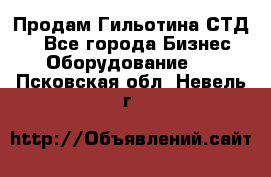 Продам Гильотина СТД 9 - Все города Бизнес » Оборудование   . Псковская обл.,Невель г.